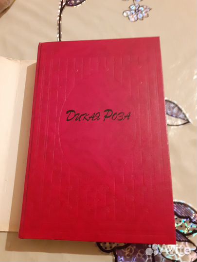 Книга Дикая Роза