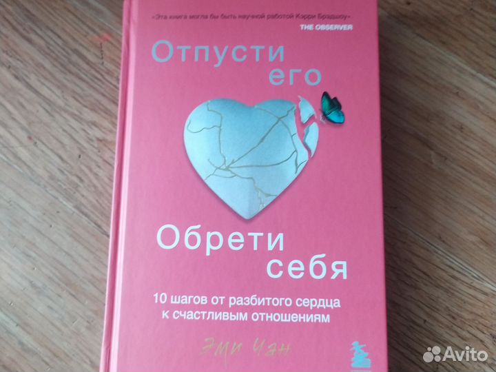 Книга Обрести его,отпусти себя,Эми Чан