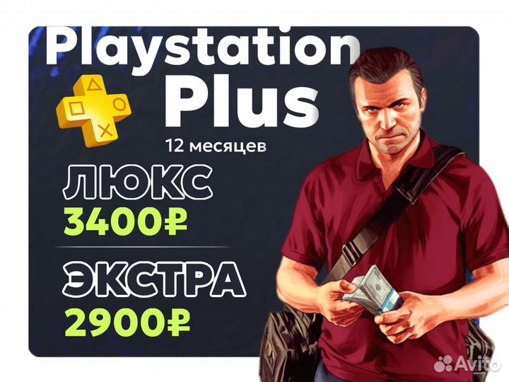 Подписка ps plus 12 месяцев все тарифы