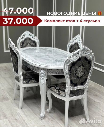 Комплект стол и стулья