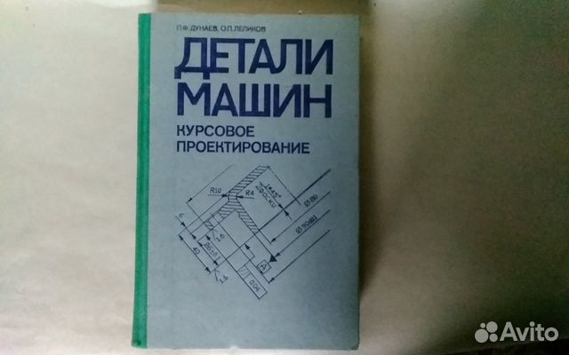 Дунаев леликов детали машин