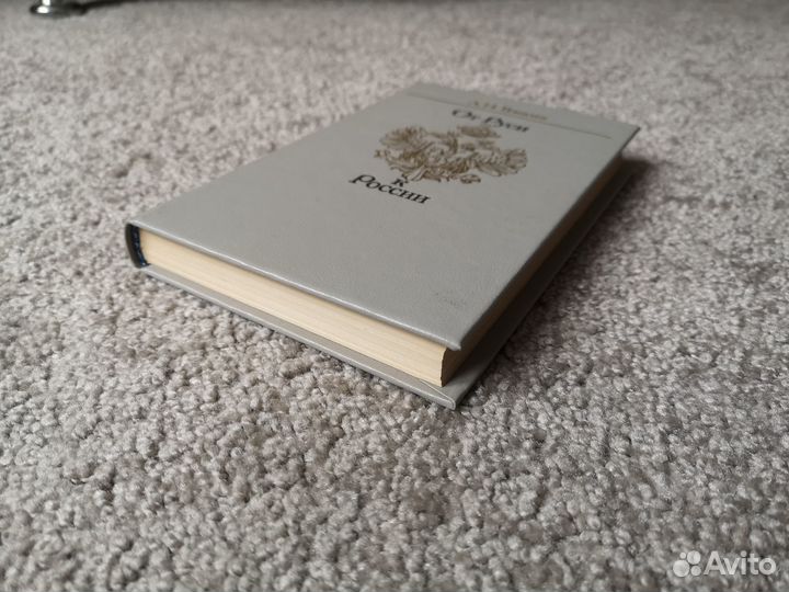 От Руси к России