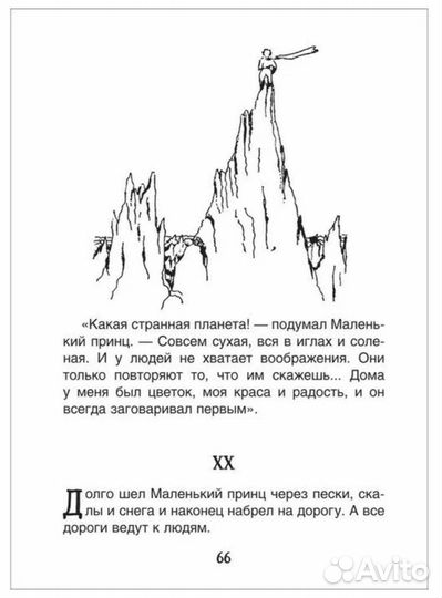 Книга Сент-Экзюпери Маленький принц. Планета людей