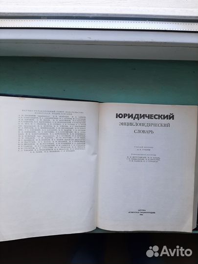 Юридический энциклопедический словарь 1984 г изд