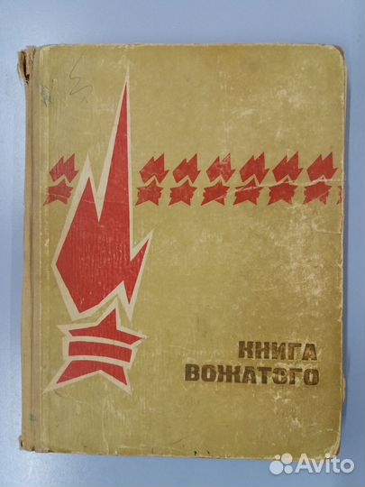Книга вожатого