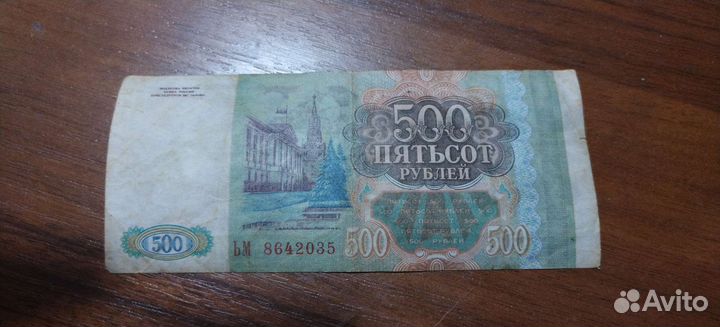 500 рублеи 1993 года