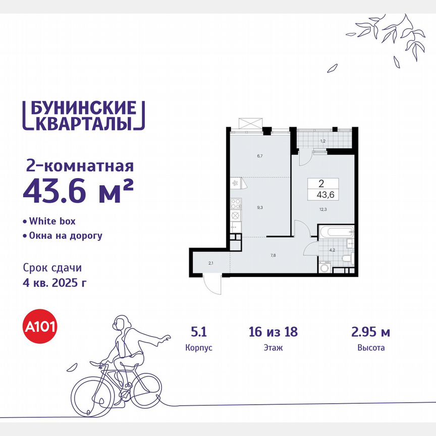 2-к. квартира, 43,6 м², 16/18 эт.