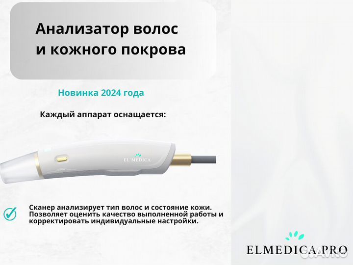 Диодный лазер для эпиляции ElMedica Max’Plus 2000