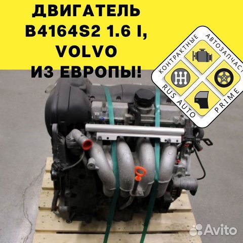 Двигатель B4164S2 1.6 i, Volvo V40 Европа гтд
