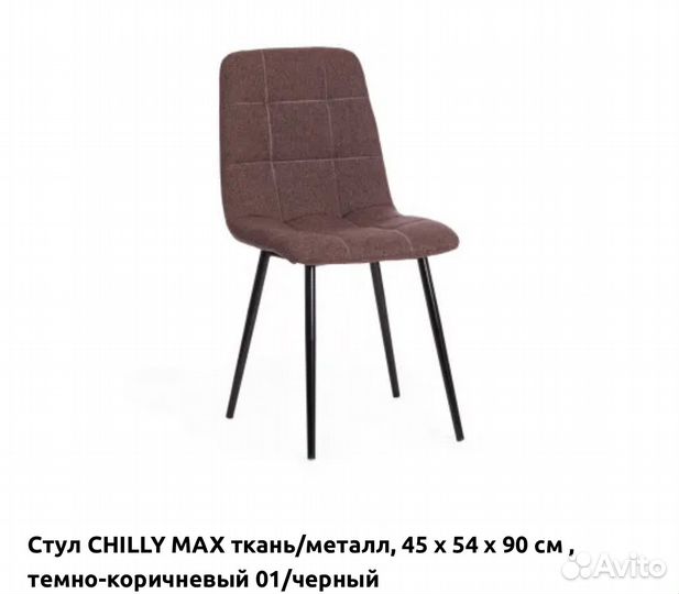 Стул chilly MAX