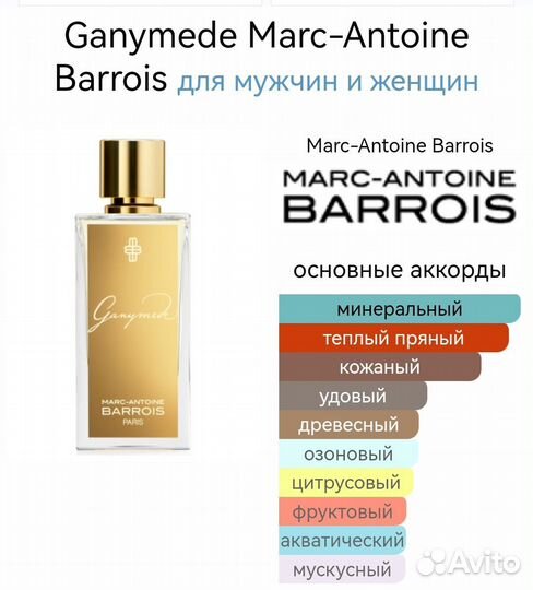 Нишевая парфюмерия Ganymede Marc-Antoine Barrois