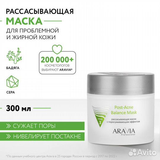 Aravia Professional Рассасывающая маска для лица с