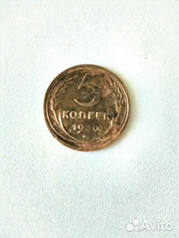 Пятак 1930 год (брак, поворот)