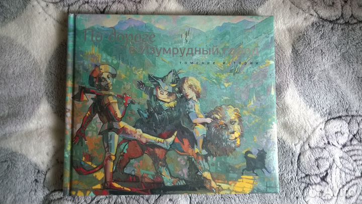 По дороге в Изумрудный город