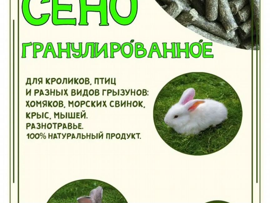 Сено гранулированное (для всех видов грызунов) 1кг