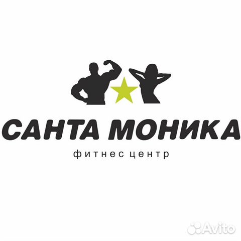 Санта белгород. Санта Моника Курск. Санта Моника фитнес клуб. Абонемент Санта Моника. Фитнес клуб Санта Моника Курск.