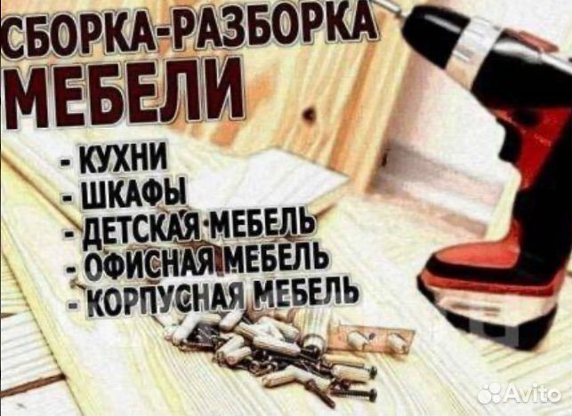 Сборка и установка мебели
