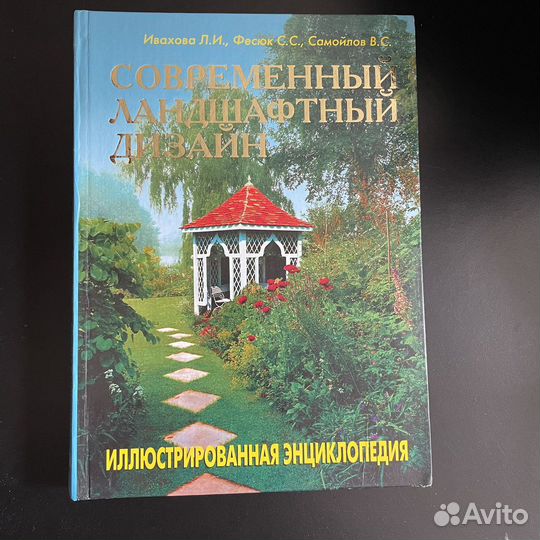 Современный ландшафтный дизайн. Энциклопедия