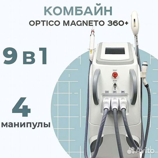 Комбайн Optico Magneto 360+ в рассрочку, 9 функций
