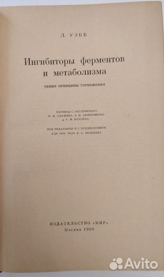 Л. Уэбб Ингибиторы ферментов и метаболизма