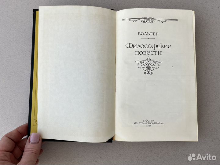 Вольтер Философские повести 1985
