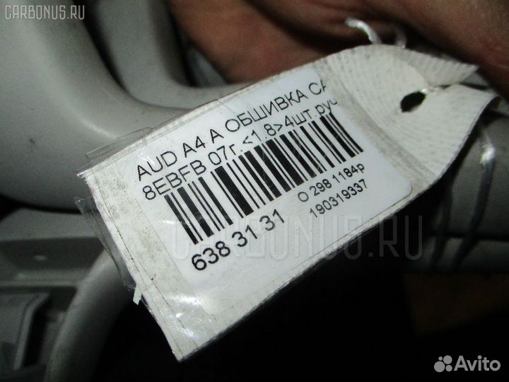 Обшивка салона Audi A4 avant 8ebfb