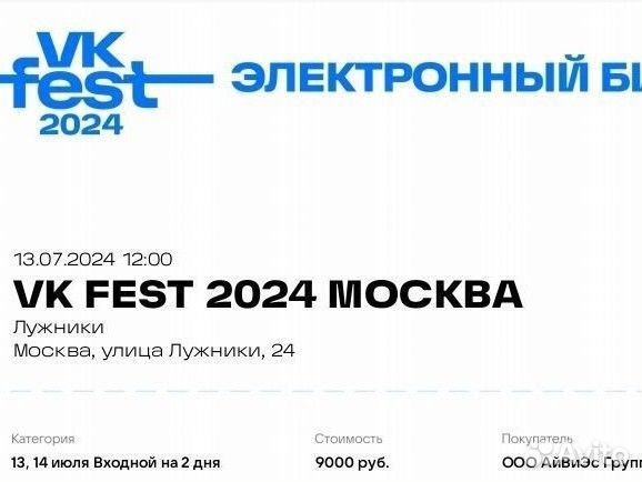Билет на vk fest москва на 2 дня