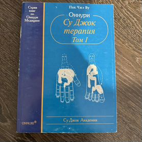 Книга Су Джок Терапия