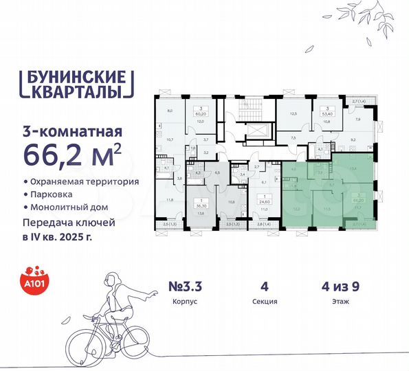 3-к. квартира, 66,2 м², 4/9 эт.