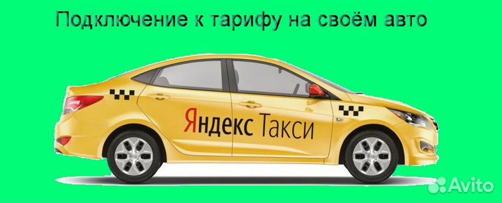 Работа в Яндекс.Про на своем авто подключение