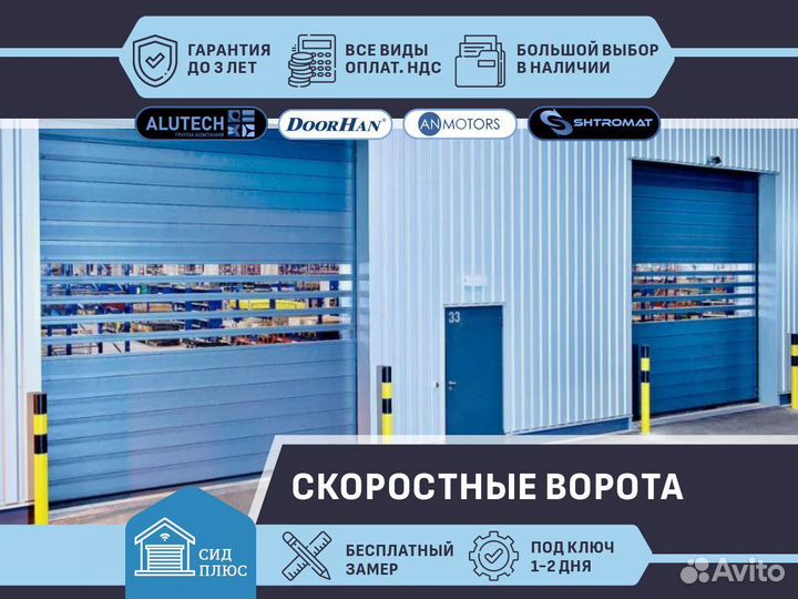 Скоростные ворота Shtromat