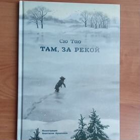 Сю Тао "Там, за рекой"