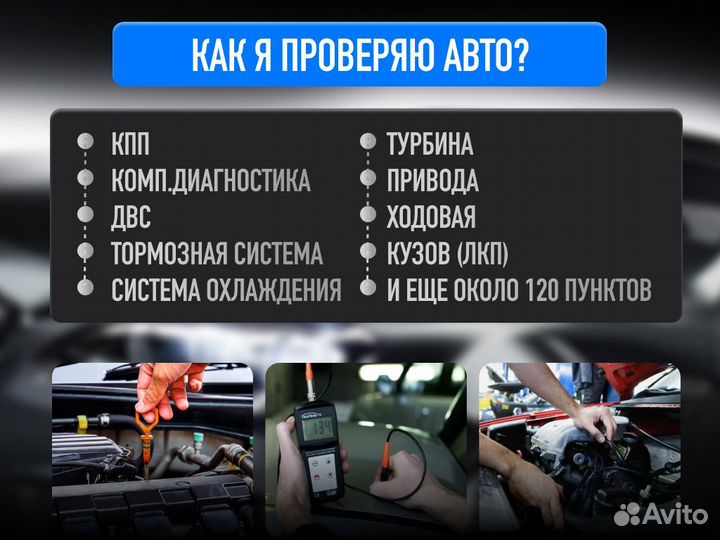 Подбор авто Комплексный осмотр