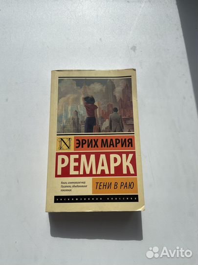 Ремарк тени в раю