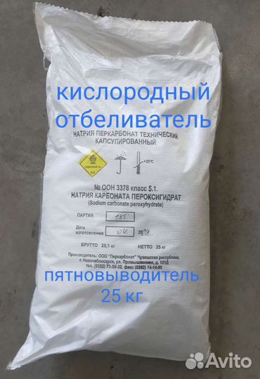 Перкарбонат натрия / Кислородный отбеливатель