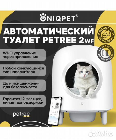 Автоматический лоток для кошек petree 2 wifi