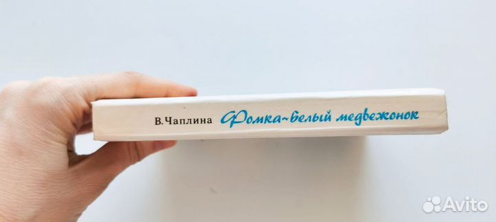 Книга Чаплина Фомка белый медвежонок