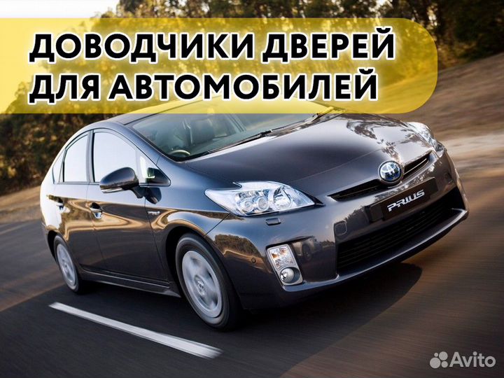 Доводчики дверей Toyota Prius 2011-2017