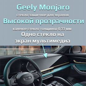 Защитное стекло на экран Geely Monjaro прозрачное