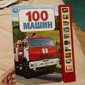 Музыкальная книга 100 Машин Умка