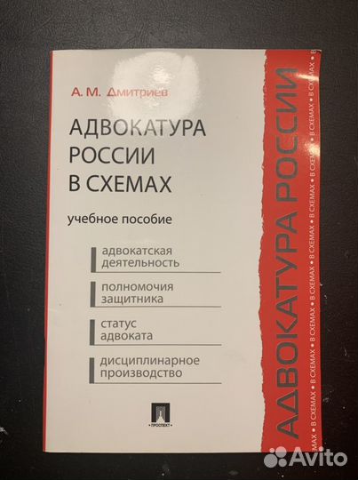 Адвокатура России в схемах А.М. Дмитриев
