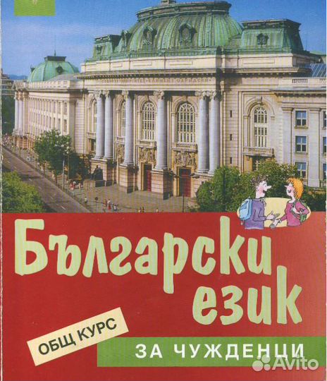 Болгарский язык Репетитор