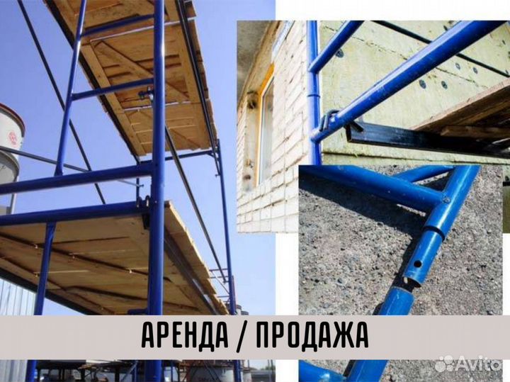 Леса строительные бу Аренда и продажа