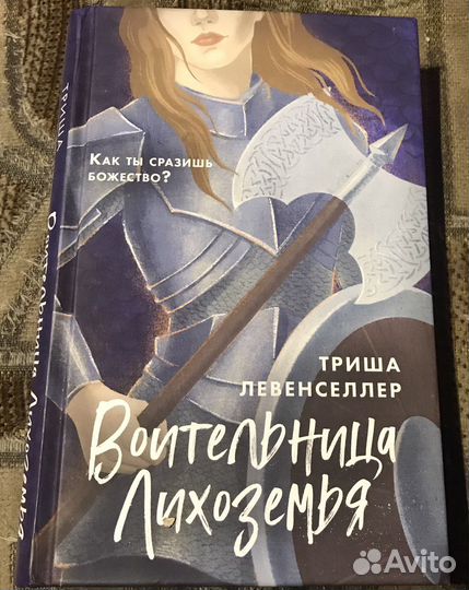 Книги Триша Левенселлер