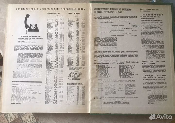 Телефонный справочник Ленинград 1982
