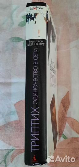 Книга Триптих: Одиночество в сети