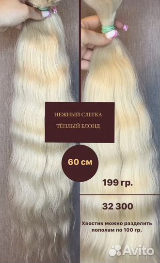 Волосы для наращивания 60 см блонд