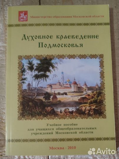 Духовное краеведение Подмосковья