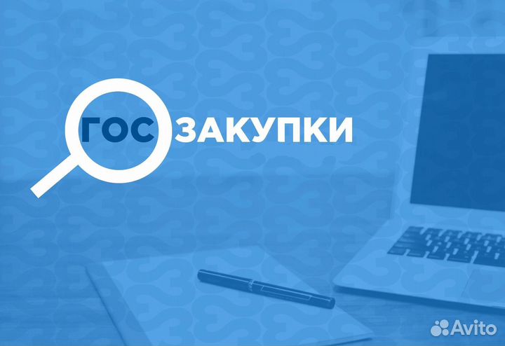 Государственные закупки