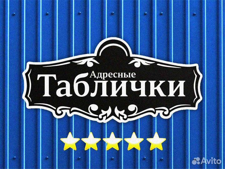 Адресная табличка из металла